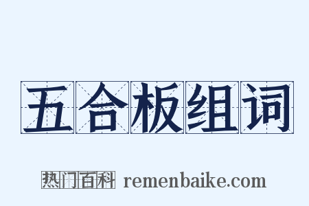五合板组词是什么意思的图片